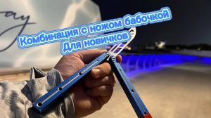 Прикольная комбинация с ножом бабочкой для начинающих ( balisong tutorial )