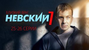 Невский 7 сезон 25-26 серия сериал Детектив НТВ 2024