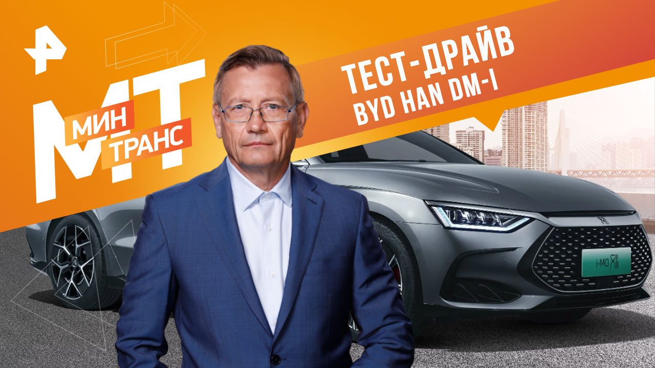 Тест-драйв BYD Han DM-I — Минтранс (18.02.2023) смотреть онлайн