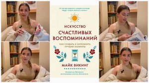 Искусство счастливых воспоминаний | Обсуждаем прочитанное | Отношение к книгам