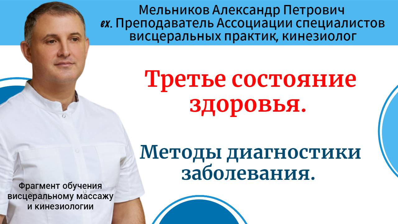 Третье состояние здоровья. Методы диагностики заболевания. Фрагмент обучения