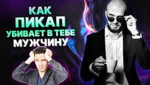 Пикап и пикаперы. Разбор психолога. Женщины, на которых работает пикап