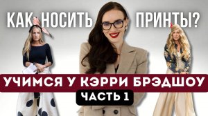 Секреты сочетания принтов в образах от Кэрри Брэдшоу!