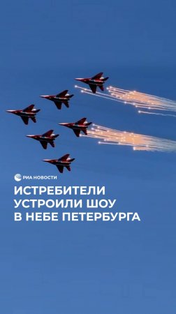 Истребители устроили шоу в небе Петербурга