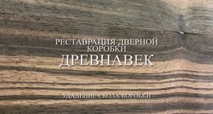 Реставрация дверной коробки. Удаление скола коробки