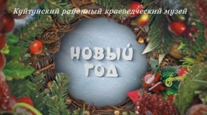 С Новым годом!