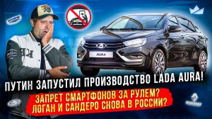 Lada Aura пошла в серийное производство! Таксисты ушли в "тень"? Новый Geely и вездеход Соболь NN