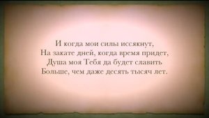 СЛАВЬ ДУША ГОСПОДА.