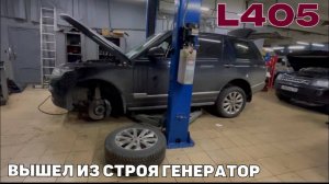 Range Rover L405 не идет заряд аккумулятора. Не работает генератор