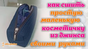 Как сшить простую маленькую косметичку из остатков джинсовой ткани. МК.