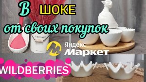 🔮WILDBERRIES 💖В ВОСТОРГЕ ОТ ПОКУПОК🍂🍁🍁ЯНДЕКС МАРКЕТ 💞ФИКС ПРАЙС