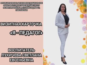 Визитная карточка воспитателя Лукичевой С. Е.