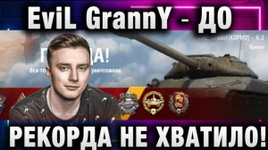 EviL GrannY ★ ДО РЕКОРДА НЕ ХВАТИЛО!