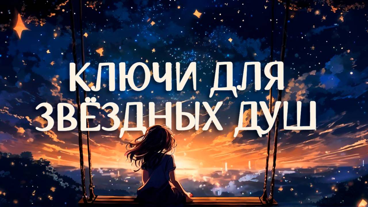 Послание Для Звёздных Душ / Личная История