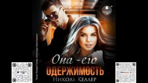 Она – его одержимость. Николь Келлер. Аудиокнига