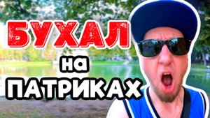 БУХАЛ НА ПАТРИКАХ