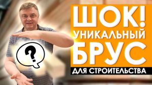 СТРОЙ ДОМ ПРАВИЛЬНО!! Какая НАГРУЗКА НА БРУС? | Исключи эффект "батута" при строительстве