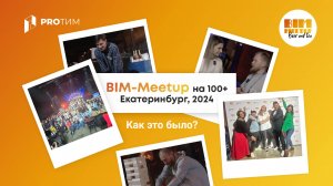 BIM-Meetup на 100+, Екатеринбург, 2024. Как это было?