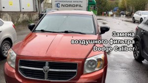 Как заменить воздушный фильтр на Додж Калибр на новый NORDFIL AN1324 (OEM 04891694AA, 04891695AA)