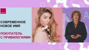 Открытие. Встречаем Avon по-новому!