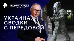 Украина. Сводки с передовой — Самые шокирующие гипотезы (03.10.2023)