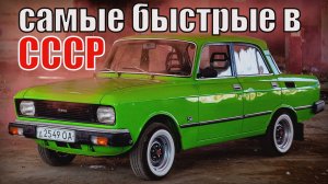 Самые быстрые серийные автомобили советского союза Автопром СССР