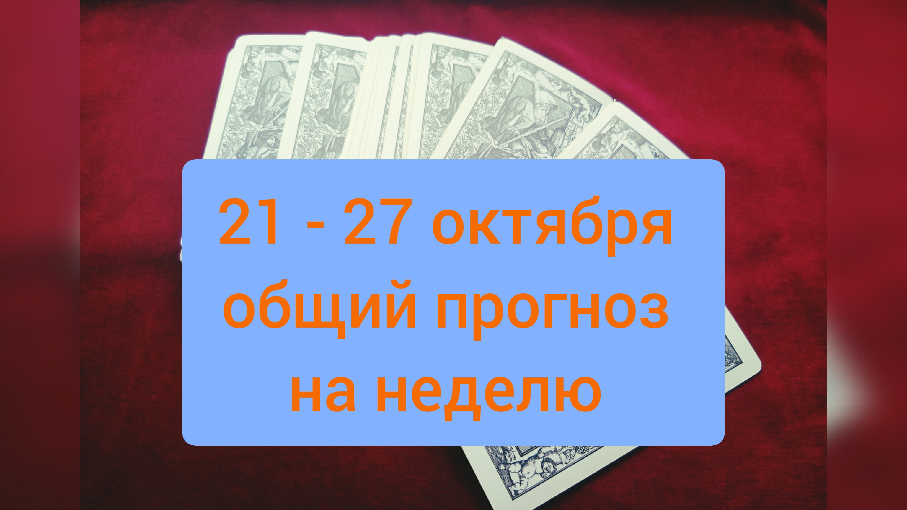 21-27 октября общий прогноз на неделю