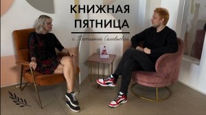 Книжная пятница с Татьяной Соловьевой | №37 Интервью с любимым мистическим автором 🖤