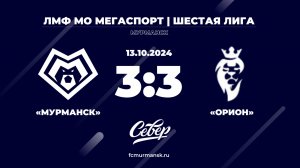 ФК «Мурманск» - «Орион» / 3:3 / 13.10.2024