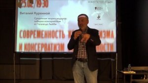 Виталий Куренной "Срединная теория модерна: либерал-консерватизм от Гегеля до Люббе"