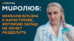 Миролюб: Украине пора выходить на прямой диалог с Россией