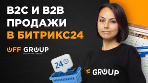 B2B и B2C продажи в Битрикс24