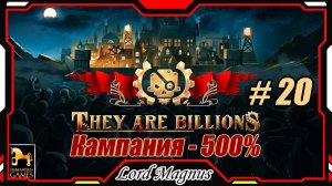 💀💥They Are Billions🏹💥 500% - Стрим #20 Прохождение кампании. Их миллиарды!