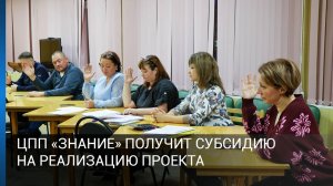 ЦПП «Знание» получит субсидию на реализацию проекта