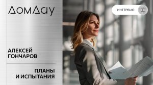 Испытания несущей способности. Интервью c Алексеем Гончаровым | ГК «Сумма Элементов».