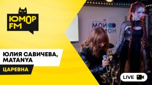 Юлия Савичева, MATANYA - Царевна / открытая студия Юмор FM в парке искусств «Музеон»