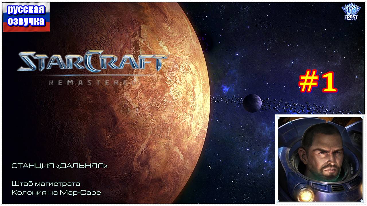 StarCraft Remastered ✯ 1 ► Без Комментариев ( под чаек)