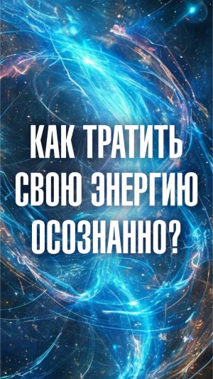 Ченнелер Марина Севостьянова: Как тратить свою энергию осознанно?