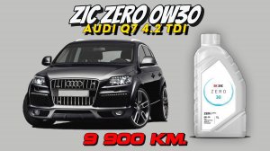 ZIC Zero 0w30 C3 (отработка из Audi Q7 4.2 TDi (BTR) - 9 900 км.).