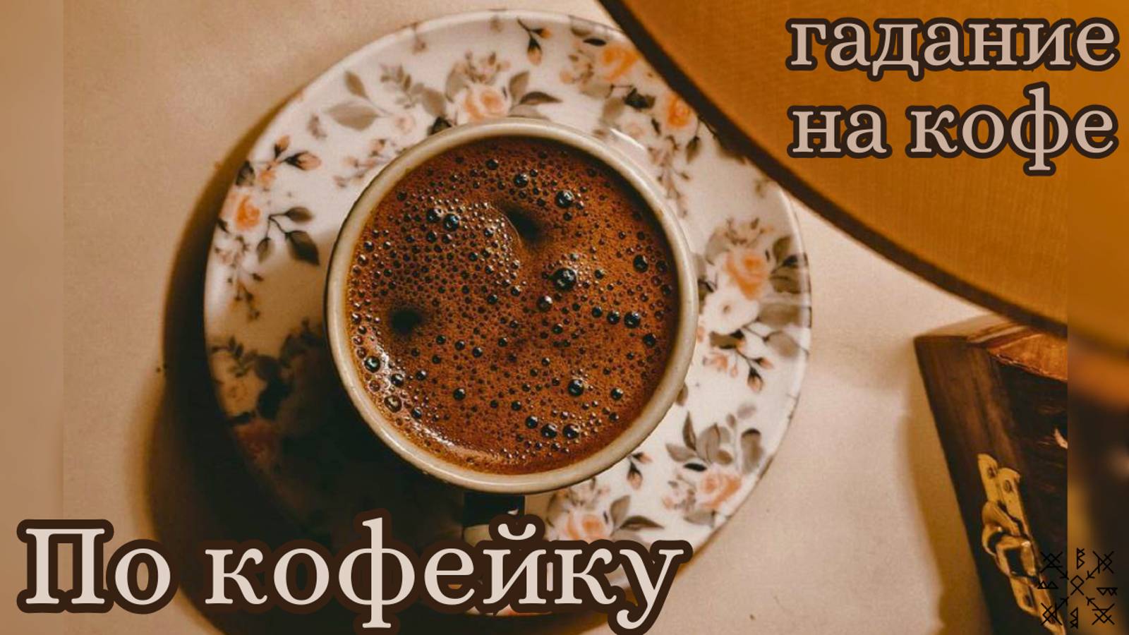Что ждёт нас на предстоящей неделе❓ ГАДАНИЕ на Кофейной пенке☕️