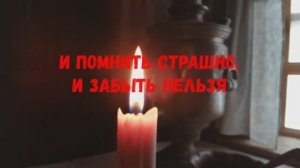 И помнить страшно, и забыть нельзя