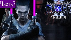 ➤ STAR WARS - The Force Unleashed 2 [Ностальгическое прохождение][ ДАРТ ВЕЙДЕР / БИТВА ][ Часть7 ]