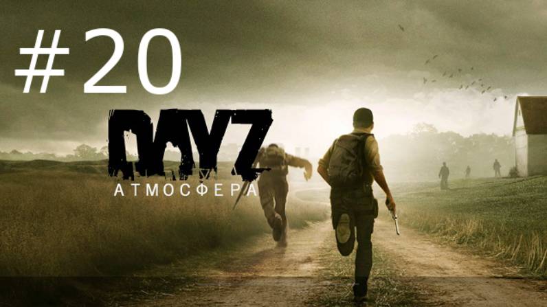 Игра "DayZ", сервер Atmosfera PVE-5. Серия 20