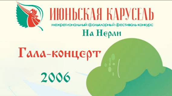 Июньская карусель 2006 - Гала-концерт