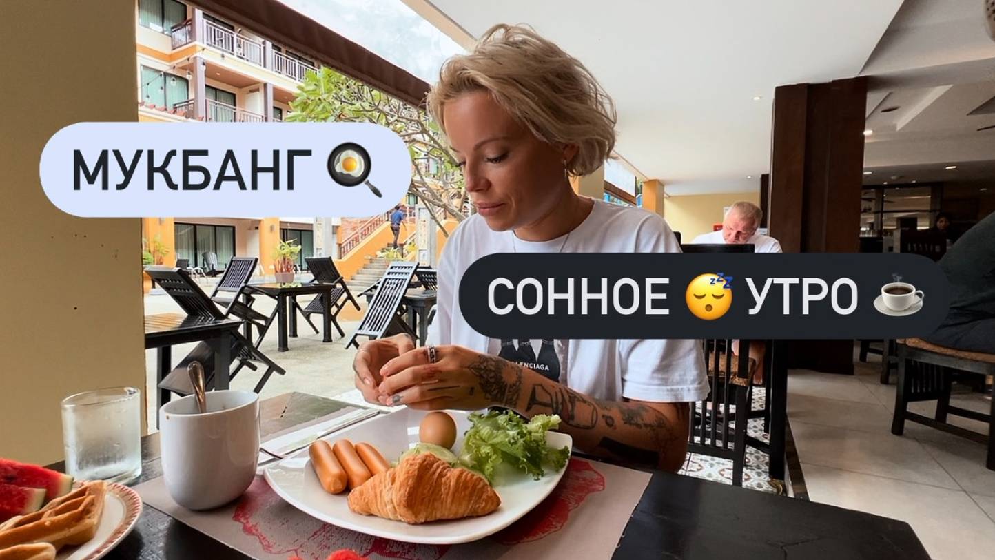 Наконец-то солнечное утро 🌞 Но НЕ БОДРОЕ 😴🥱 Завтрак 🍳 Мукбанг