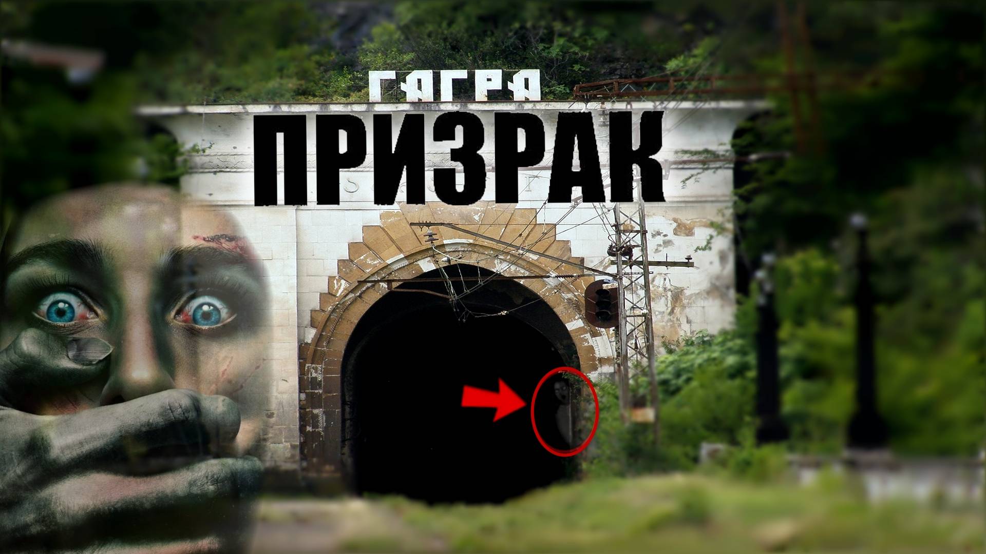 ПРИЗРАКИ НА ЗАБРОШКЕ В ГАГРЕ | Абхазия | 2024 #ghost #horrorstories