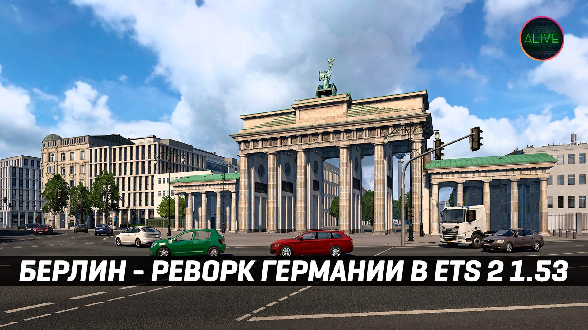 ОБНОВЛЕНИЕ БЕРЛИНА в ПАТЧЕ 1.53 #ETS2 смотреть онлайн