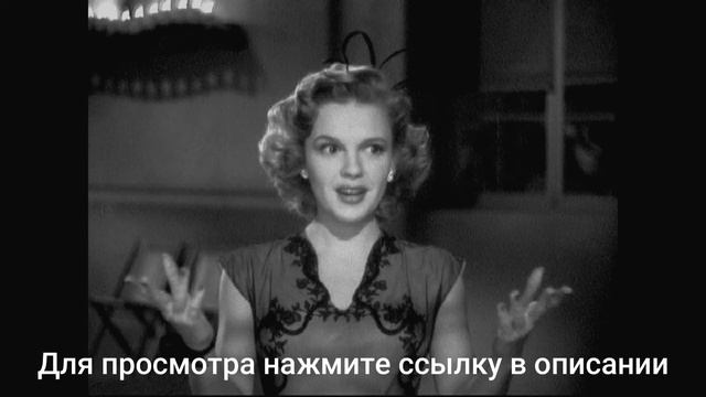 Вся Музыка Из к/ф. "Сумасшедшая Девчонка" (1943) смотреть онлайн