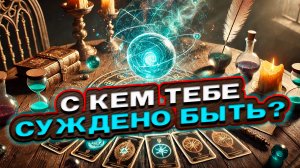 💘 ТВОЙ БУДУЩИЙ МУЖ. С кем тебе суждено быть? | Расклад таро сегодня | Гадание на картах