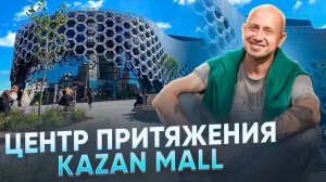 Центр притяжения. Kazan Mall.